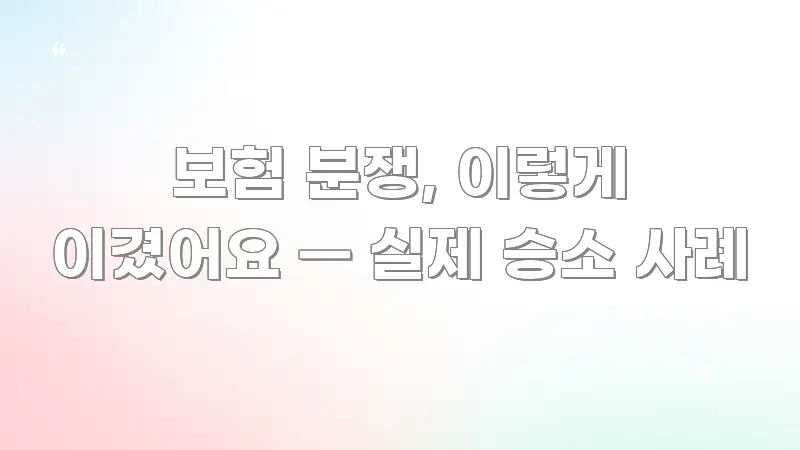 보험 분쟁, 이렇게 이겼어요 — 실제 승소 사례 꼭 필요한 정보만 담은 핵심 정리 썸네일 이미지 - 참고용 이미지