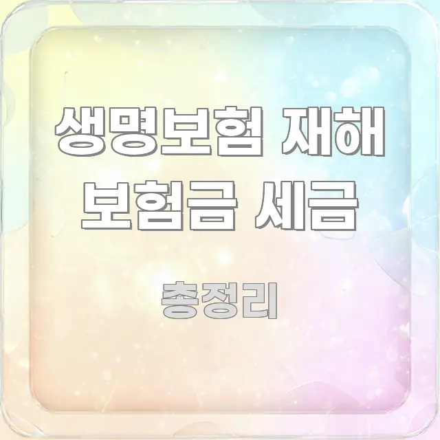 생명보험 재해 보험금 세금 꼭 필요한 정보만 담은 블로그 대표 이미지