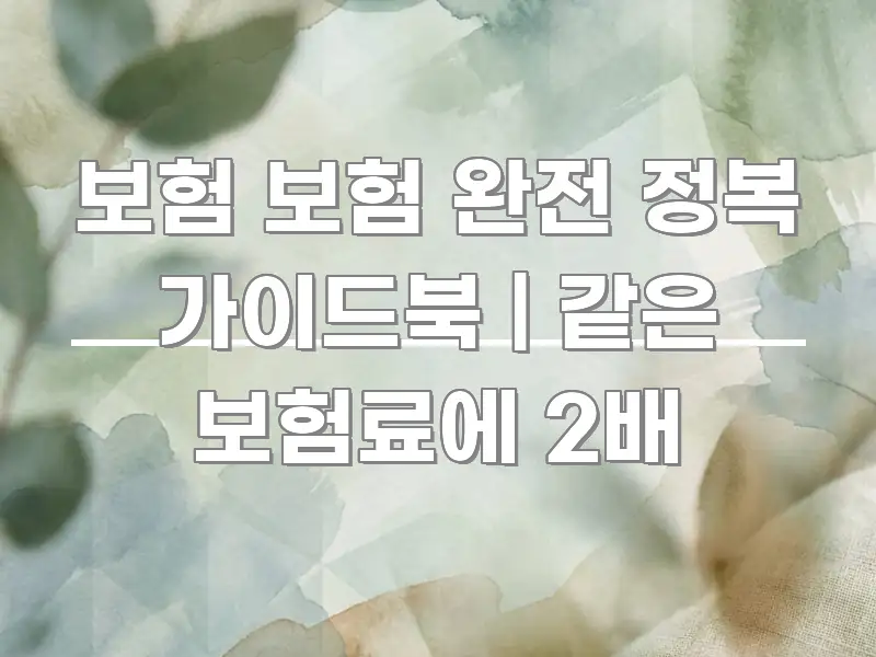 보험 보험 완전 정복 가이드북 | 같은 보험료에 2배 한 번에 이해되는 모던 카드뉴스 디자인