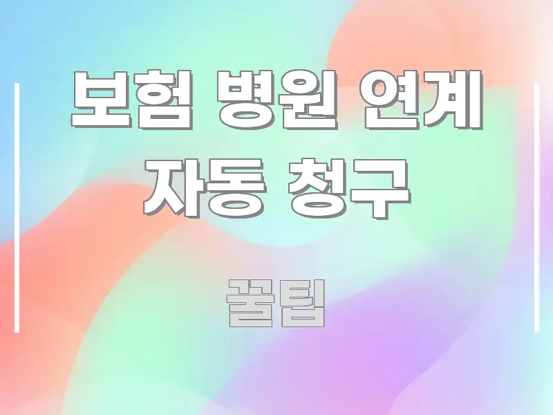 보험 병원 연계 자동 청구 직관적으로 이해되는 깔끔한 인포그래픽 표지 - 글 흐름을 돕는 시각 자료