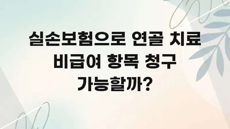 실손보험으로 연골 치료 비급여 항목 청구 가능할까? 핵심 정보를 압축한 블로그 포스트 커버 이미지 - 본문 내용과 연관된 이미지