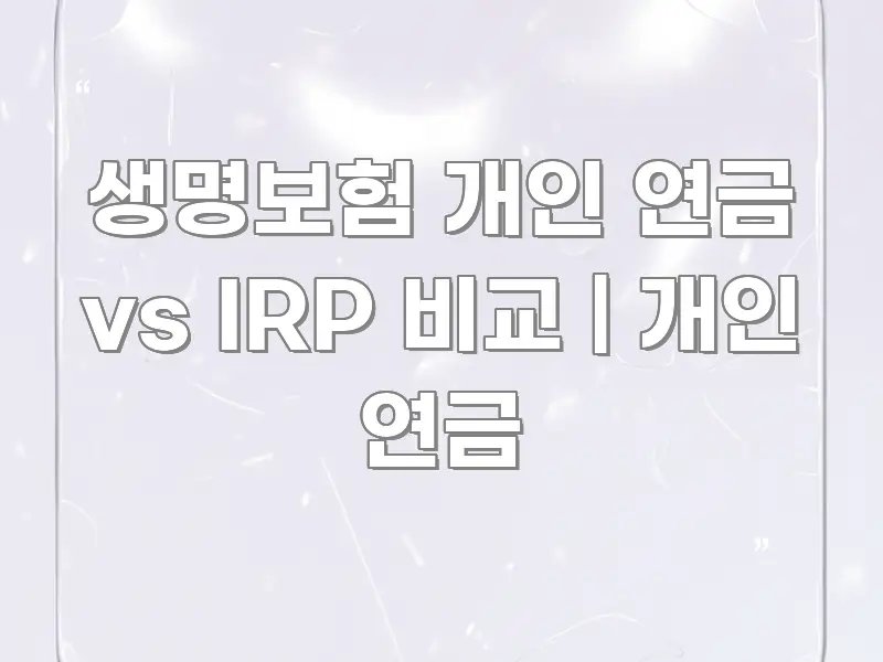 생명보험 개인 연금 vs IRP 비교 | 개인 연금 이해하기 쉬운 심플 타이포그래피 표지 - 본문 내용과 연관된 이미지