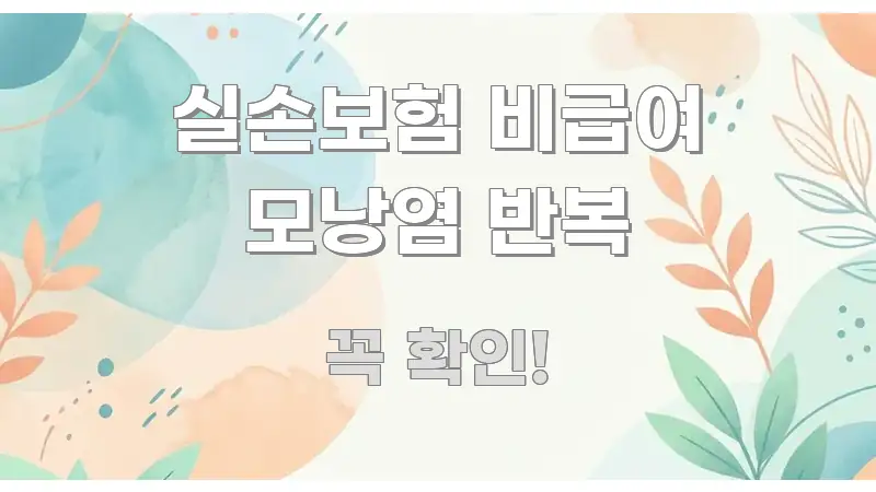 실손보험 비급여 모낭염 반복 실생활에 도움되는 블로그 섹션 구분 이미지 - 독자 이해를 위한 이미지