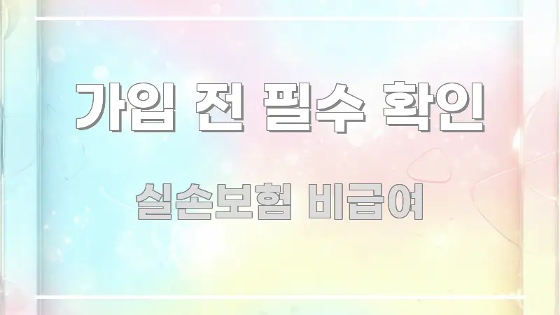 가입 전 필수 확인 중요 내용만 뽑은 핵심 정리 썸네일 이미지 - 글 흐름을 돕는 시각 자료