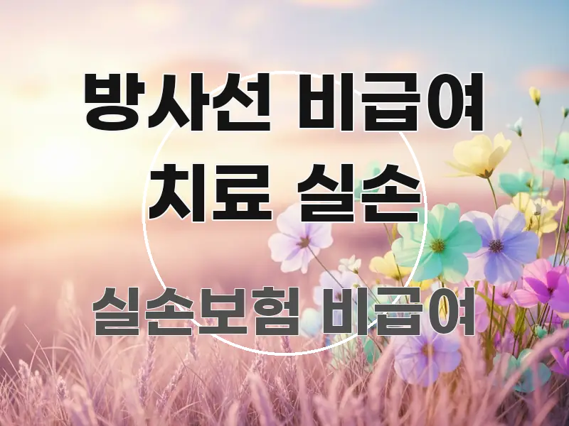방사선 비급여 치료 실손 핵심 개념을 담은 블로그 헤더 이미지 - 글 흐름을 돕는 시각 자료