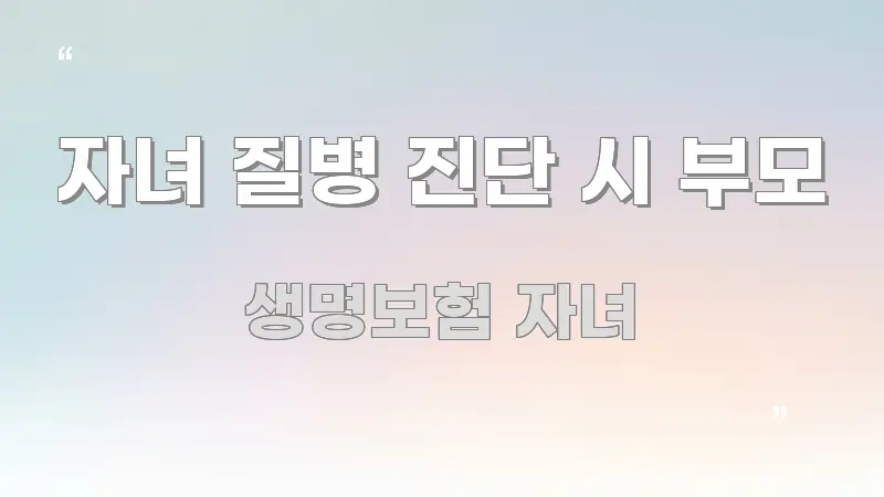 자녀 질병 진단 시 부모 시선을 사로잡는 카드뉴스 스타일 이미지 - 활용 예시 이미지