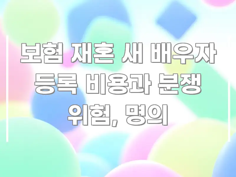 보험 재혼 새 배우자 등록 비용과 분쟁 위험, 명의 독자를 위해 선별한 텍스트형 카드뉴스 표지 이미지 - 본문 내용과 연관된 이미지