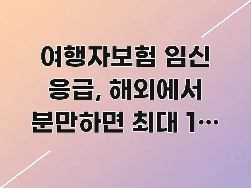 여행자보험 임신 응급, 해외에서 분만하면 최대 1억 원 스마트하게 정리된 모던 카드뉴스 디자인 - 본문 내용과 연관된 이미지