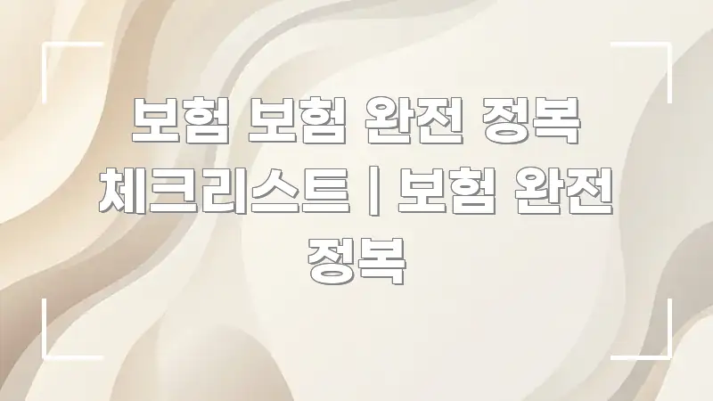 보험 보험 완전 정복 체크리스트 | 보험 완전 정복 주요 흐름을 설명한 블로그 헤더 이미지 - 글 흐름을 돕는 시각 자료