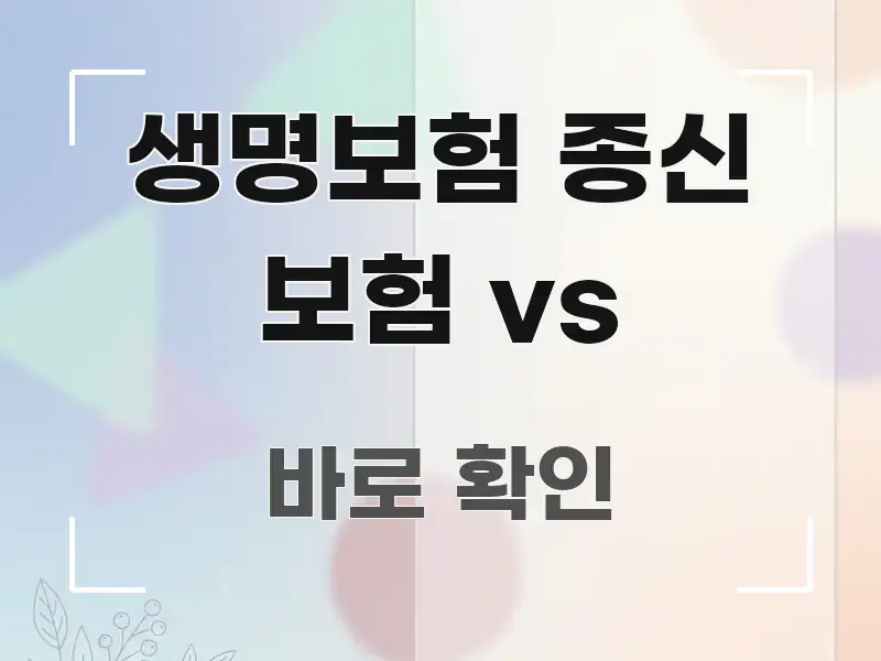 생명보험 종신 보험 vs 핵심 내용을 정리한 핵심 키워드 시각화 이미지 - 가독성을 높이는 이미지