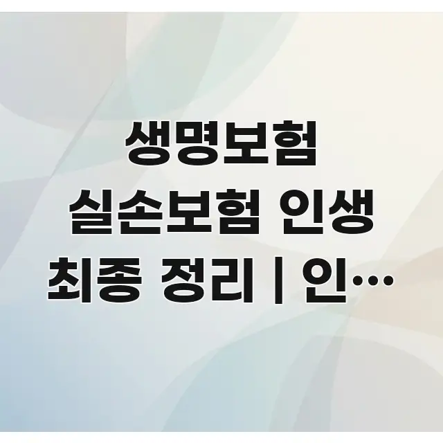 생명보험 실손보험 인생 최종 정리 | 인생 최종 정리 알기 쉽게 정리한 정보 전달형 표지 이미지