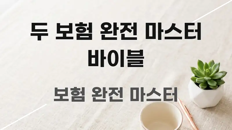 두 보험 완전 마스터 바이블 전문적으로 분석한 블로그용 카드뉴스 썸네일 - 본문 내용과 연관된 이미지