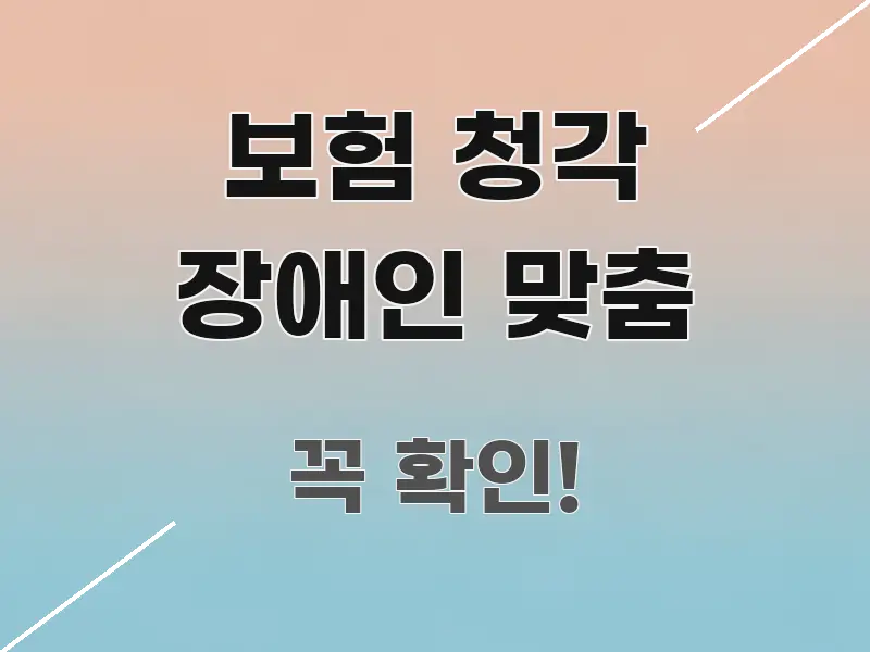 보험 청각 장애인 맞춤 한눈에 들어오는 타이포그래피 블로그 표지 - 글 흐름을 돕는 시각 자료