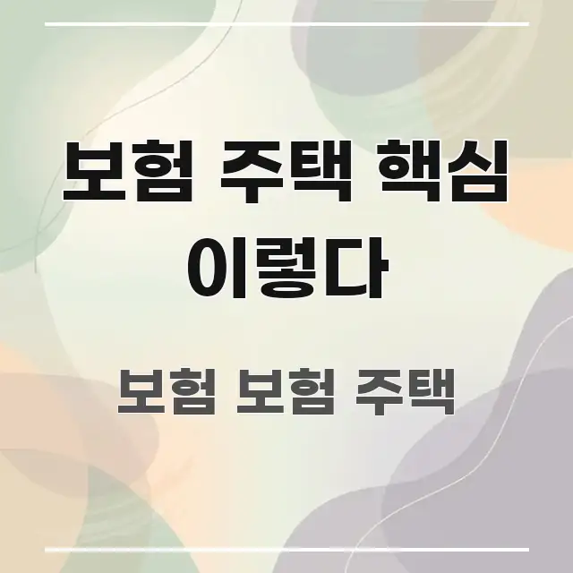 보험 주택 핵심 이렇다 바로 활용 가능한 정보 정리 카드 이미지 - 내용 요약을 위한 이미지