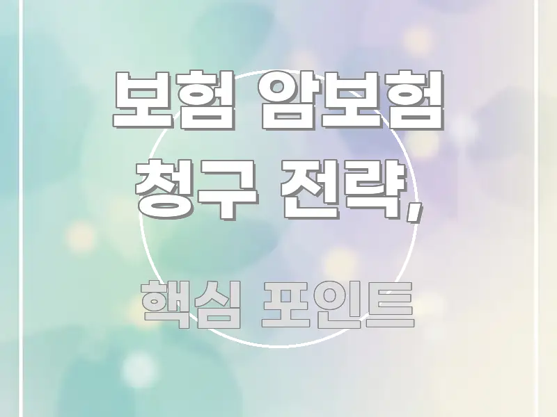보험 암보험 청구 전략, 꼭 필요한 정보만 담은 포스트 대표 비주얼 이미지 - 글 흐름을 돕는 시각 자료