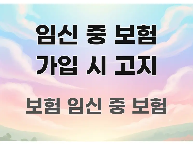 임신 중 보험 가입 시 고지 실생활에 도움되는 콘텐츠 요약 표지 이미지