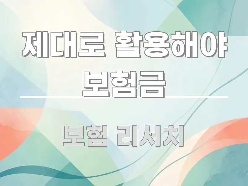 제대로 활용해야 보험금 주요 흐름을 설명한 글 소개 썸네일 이미지