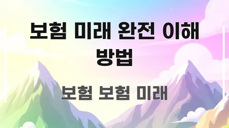 보험 미래 완전 이해 방법 핵심 개념을 담은 블로그 대표 이미지 - 독자 이해를 위한 이미지