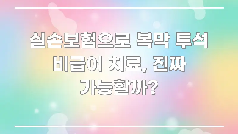 실손보험으로 복막 투석 비급여 치료, 진짜 가능할까? 핵심만 담은 미니멀 블로그 썸네일 - 참고용 이미지