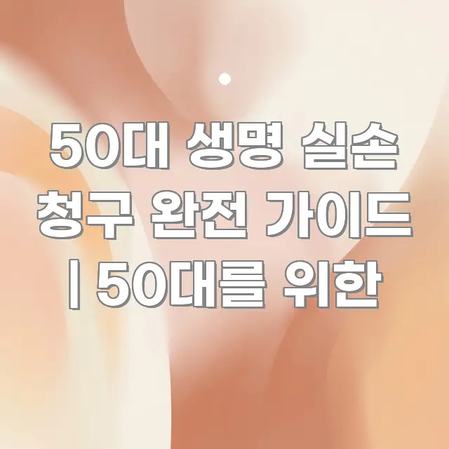 50대 생명 실손 청구 완전 가이드 | 50대를 위한 시선을 사로잡는 블로그 헤더 이미지 - 본문 내용과 연관된 이미지
