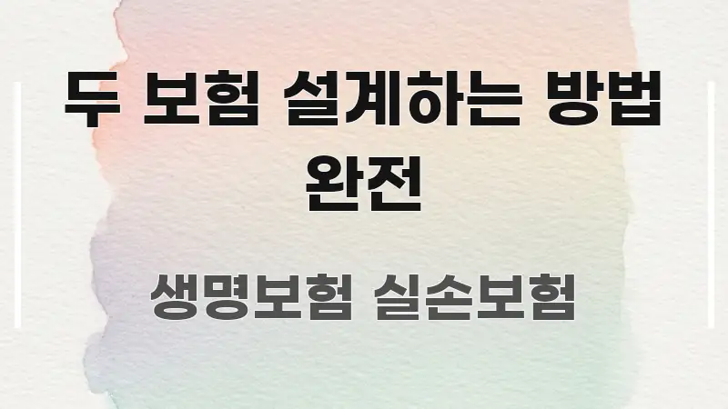 두 보험 설계하는 방법 완전 스마트하게 정리된 가독성 높은 정보 이미지 - 활용 예시 이미지