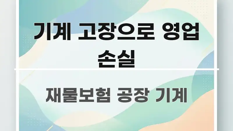 기계 고장으로 영업 손실 핵심 개념을 담은 타이포그래피 블로그 표지 - 활용 예시 이미지