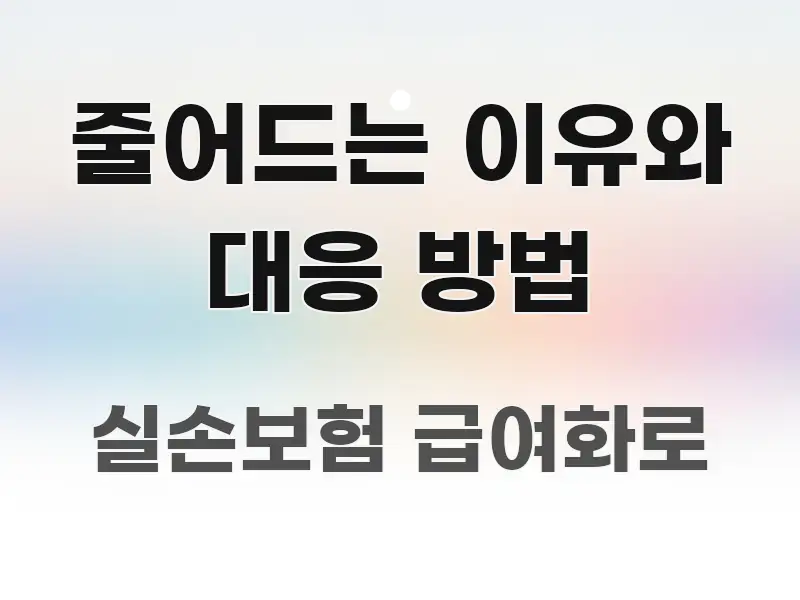 줄어드는 이유와 대응 방법 알기 쉽게 정리한 텍스트 기반 블로그 이미지