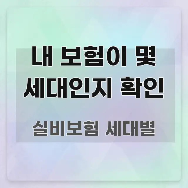 내 보험이 몇 세대인지 확인 명확하게 정리된 블로그 대표 이미지 - 가독성을 높이는 이미지