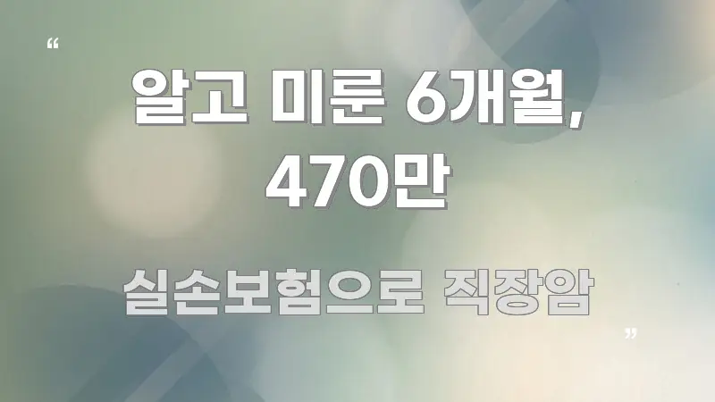 알고 미룬 6개월, 470만 핵심 요약 알고 미룬 6개월, 470만 시선을 사로잡는 블로그용 카드뉴스 썸네일 - 독자 이해를 위한 이미지
