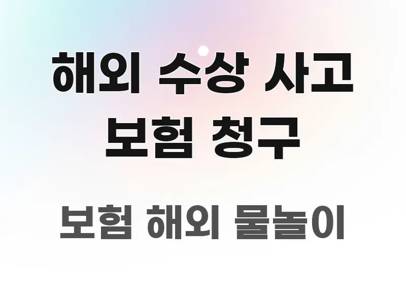해외 수상 사고 보험 청구 핵심 개념을 담은 블로그 포스트 커버 이미지
