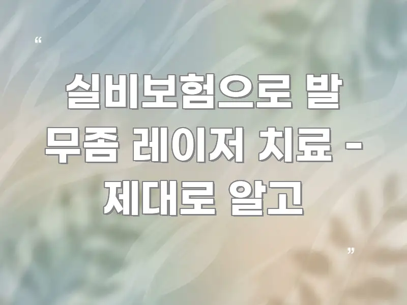 실비보험으로 발 무좀 레이저 치료 - 제대로 알고 실용적으로 정리한 글 소개 썸네일 이미지