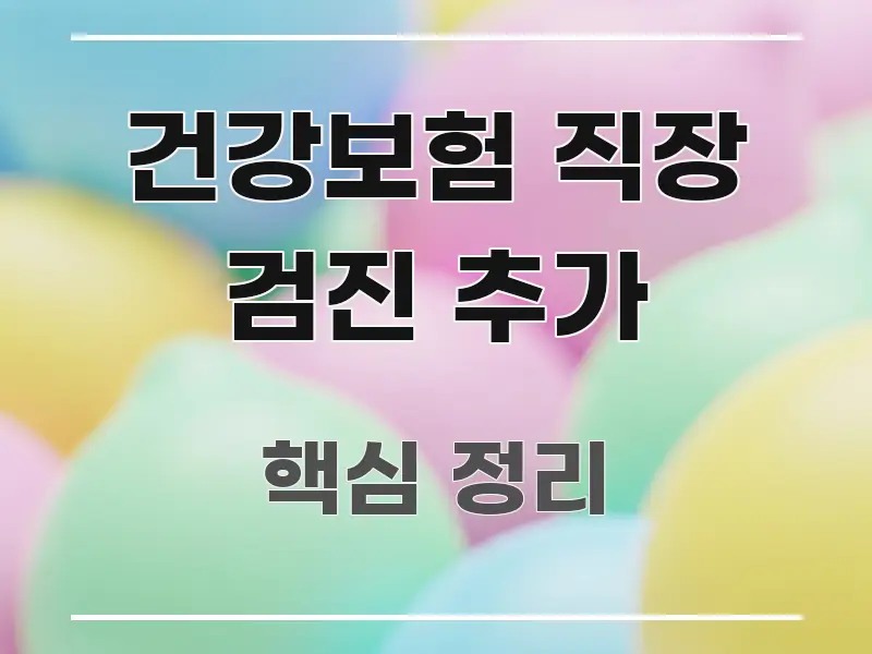 건강보험 직장 검진 추가 핵심 정보 중심의 읽기 좋은 정보 카드 - 설명을 돕는 이미지