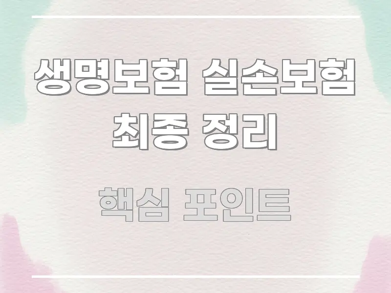 생명보험 실손보험 최종 정리 바로 활용 가능한 핵심 정리 썸네일 이미지 - 내용 요약을 위한 이미지