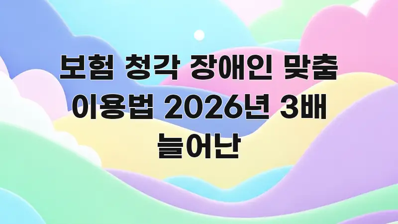 보험 청각 장애인 맞춤 이용법 2026년 3배 늘어난 실생활에 도움되는 포스트 대표 비주얼 이미지 - 독자 이해를 위한 이미지
