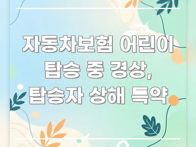 자동차보험 어린이 탑승 중 경상, 탑승자 상해 특약 심플하고 명확하게 정리한 블로그용 카드뉴스 썸네일 - 독자 이해를 위한 이미지