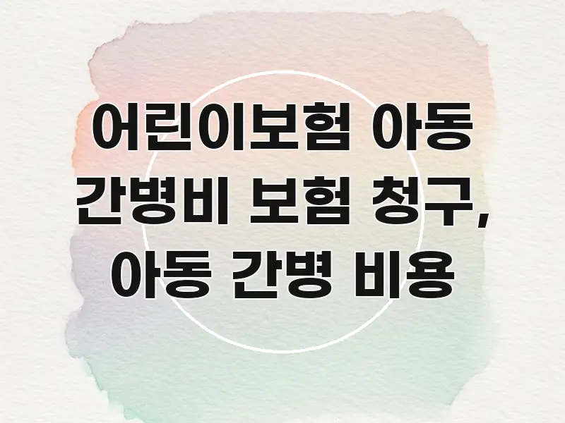 어린이보험 아동 간병비 보험 청구, 아동 간병 비용 핵심 정보 중심의 포스트 대표 비주얼 이미지