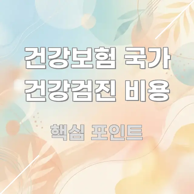 건강보험 국가 건강검진 비용 꼭 필요한 정보만 담은 포스트 대표 비주얼 이미지 - 설명을 돕는 이미지