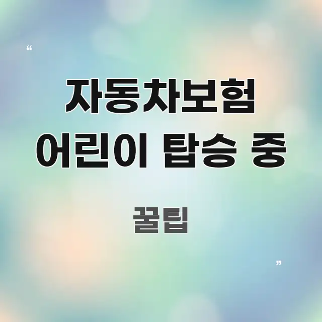 자동차보험 어린이 탑승 중 꼼꼼하게 정리된 핵심 정리 썸네일 이미지 - 설명을 돕는 이미지
