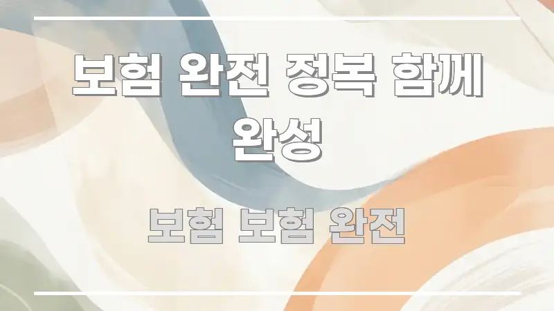 보험 완전 정복 함께 완성 이해하기 쉬운 텍스트 중심 디자인 표지