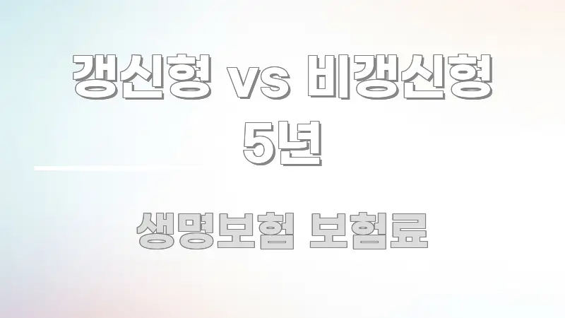 갱신형 vs 비갱신형 5년 핵심 요약 갱신형 vs 비갱신형 5년 가독성 높게 정리한 읽기 좋은 정보 카드
