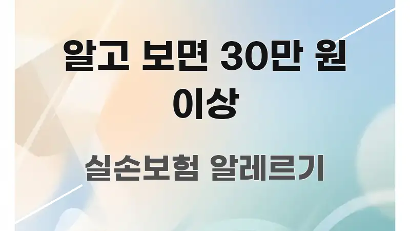 알고 보면 30만 원 이상 핵심 요약 알고 보면 30만 원 이상 검증된 정보로 구성된 카드뉴스 스타일 이미지 - 참고용 이미지