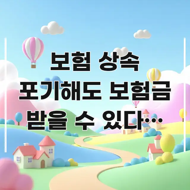 보험 상속 포기해도 보험금 받을 수 있다? 3가지 조건 시선을 사로잡는 깔끔한 인포그래픽 표지 - 참고용 이미지
