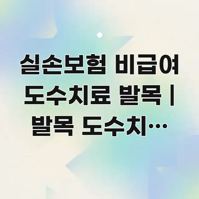 실손보험 비급여 도수치료 발목 | 발목 도수치료 실손 흐름을 잡아주는 핵심 요약 디자인 카드 - 가독성을 높이는 이미지