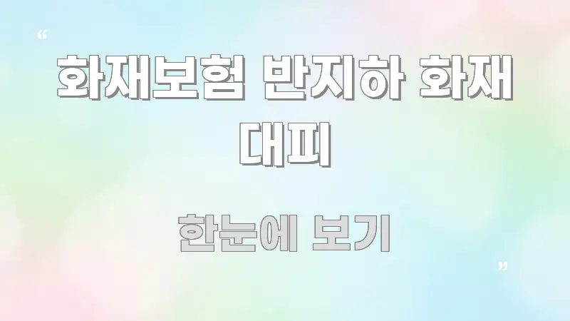 화재보험 반지하 화재 대피 쉽게 읽히는 읽기 좋은 정보 카드