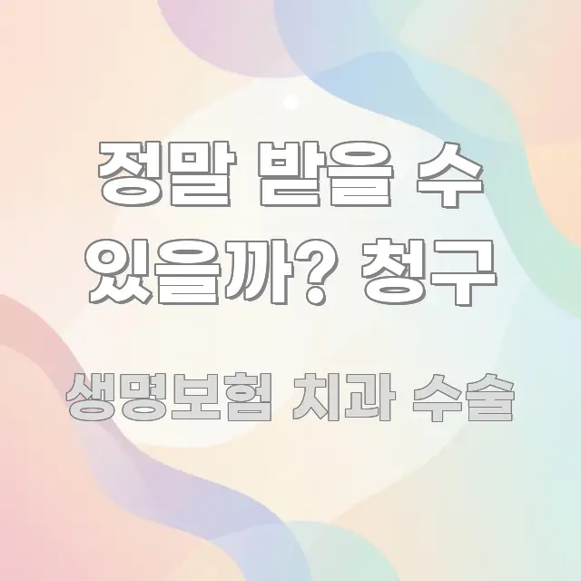 정말 받을 수 있을까? 청구 구조적으로 정리된 핵심 키워드 시각화 이미지 - 본문 내용과 연관된 이미지