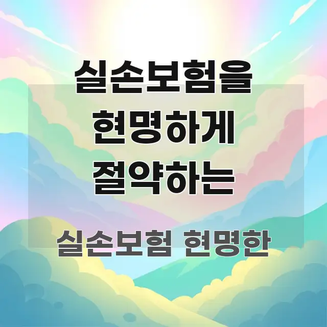 실손보험을 현명하게 절약하는 실용적으로 정리한 블로그 포스트 커버 이미지