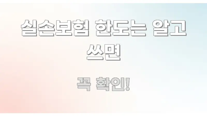 실손보험 한도는 알고 쓰면 정보 이미지 실손보험 한도는 알고 쓰면 알기 쉽게 정리한 가독성 높은 정보 이미지