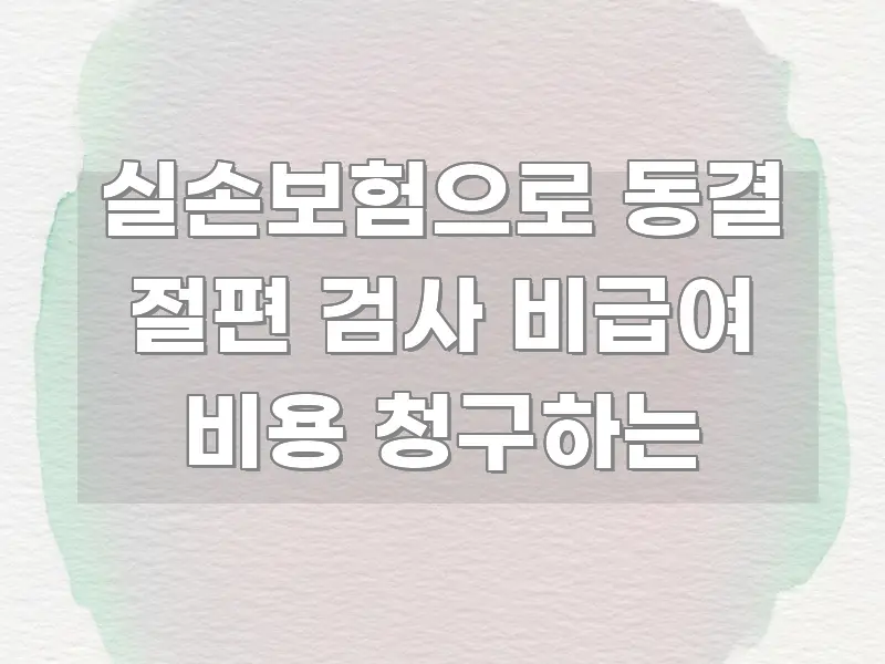 실손보험으로 동결 절편 검사 비급여 비용 청구하는 명확하게 정리된 블로그용 카드뉴스 썸네일 - 가독성을 높이는 이미지