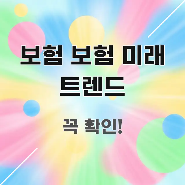 보험 보험 미래 트렌드 핵심 개념을 담은 핵심 요약 디자인 카드 - 본문 내용과 연관된 이미지