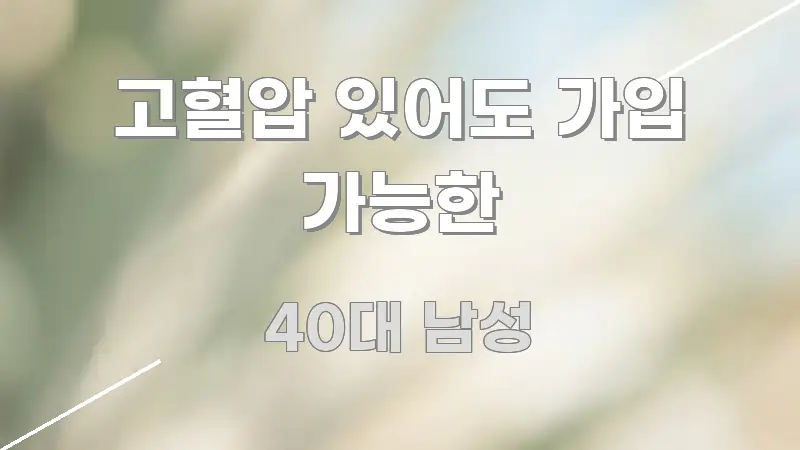 고혈압 있어도 가입 가능한 실용적으로 정리한 정보 요약 포스터 - 본문 내용과 연관된 이미지